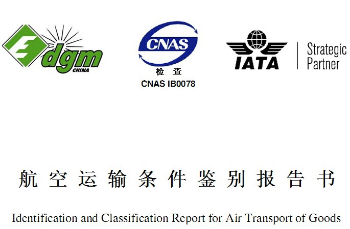 MSDS報(bào)告是什么？和空運(yùn)鑒定有啥區(qū)別？