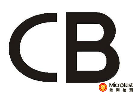 CB認證查詢-方便快捷-微測檢測